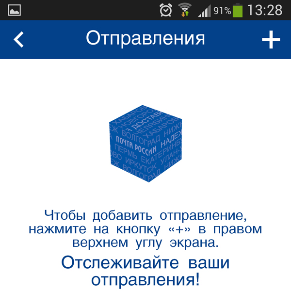 Новый год, статистика, Мобильное приложение «Почты России»